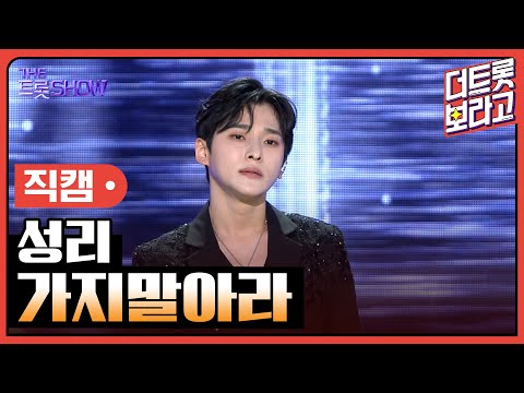 [세로 직캠]성리¸ 가지말아라 | 트롯쇼 230501