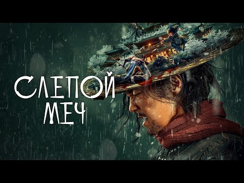 Трейлеры Слепой меч
