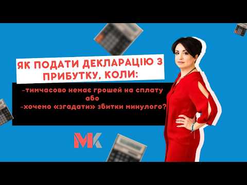 відео прев’ю для Збиток, уточненка і нуль на рахунку: тонкощі декларування податку на прибуток