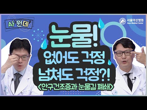 안구건조증과 눈물길 폐쇄?! 눈이 버석버석,, 눈물이 콸콸,,,
