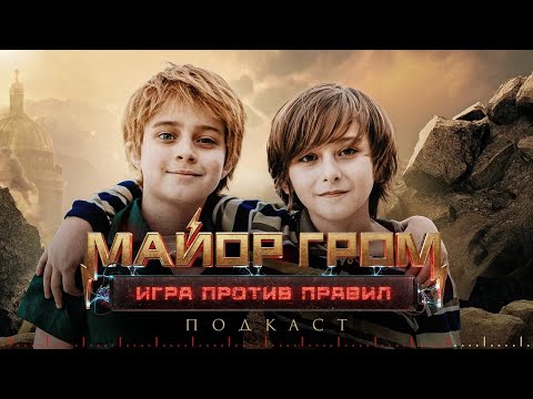 Марк Юсеф и Елисей Чучилин — про съёмки сериала «Майор Гром: Игра против правил» и как попали в кино