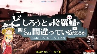 【Battlefield 1】ド素人のBF1マルチプレイ その3【VOICEROID+ゆっくり実況】