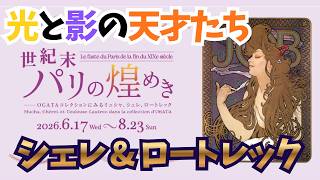 Download lagu ミュシャより先にいた'ふたりの天才'——シェレとロートレック、対照的すぎる二人がパリのポスター史を変えた理由をやさしく解説【やさしい美術アカデミー】 mp3