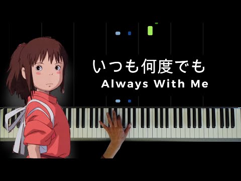 いつも何度でも〜千と千尋の神隠し Always with me〜Spirited Away / Piano Solo : Makiko Hirohashi