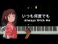 いつも何度でも〜千と千尋の神隠し Always with me〜Spirited Away / Piano Solo : Makiko Hirohashi