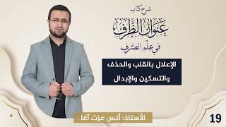 صورة (19) شرح كتاب "عنوان الظرف في علم الصرف": التصريف المشترك: الإعلال بالقلب والحذف والتسكين - والإبدال