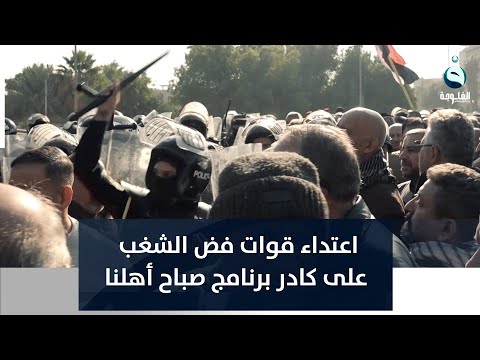 شاهد بالفيديو.. بالفيديو.. اعتداء قوات فض الشغب على كادر برنامج صباح أهلنا وعلى المتقاعدين العراقيين