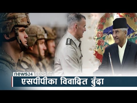 एसपीपीका विवादित बुँदा, सरकार चौतर्फी प्रश्नको घेरामा - NEWS24 TV