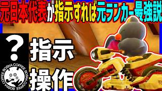 【 検証 】元日本代表が指示すれば元ランカー最強説！#1714 【 マリオカートワールド マリカワールド スイッチ２ 】