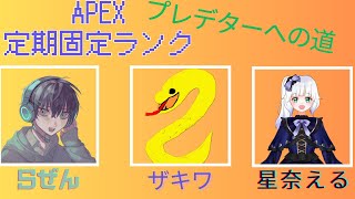 APEXプレデターを目指す配信　フルパランク編