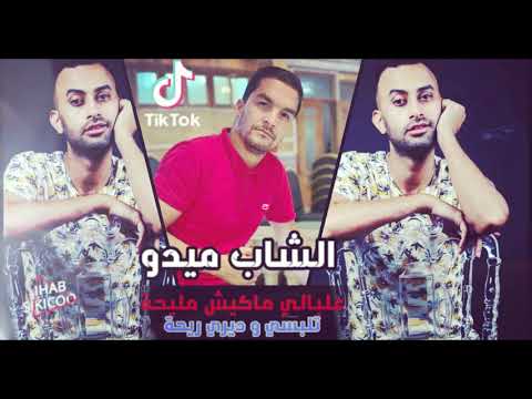 Cheb Midou Live 2020 - 3labali Makiche Meliha © تعشقي و راكي ناكرة