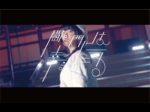 『闘う門には幸来たる』フルPV ( #真っ白なキャンバス #白キャン )