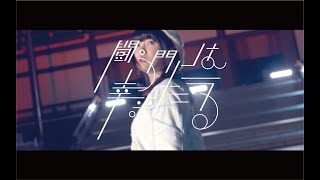 真っ白なキャンバス/闘う門には幸来たる [MUSIC VIDEO]