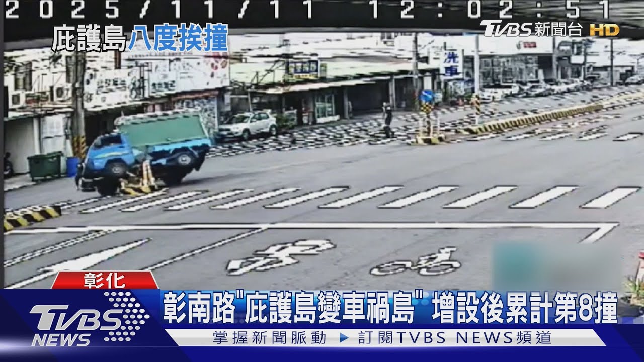 彰南路庇護島變「車禍島」!小貨車撞上翹起 駕駛:A柱害的