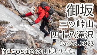 御坂・三ッ峠山　四十八滝沢アイスクライミング