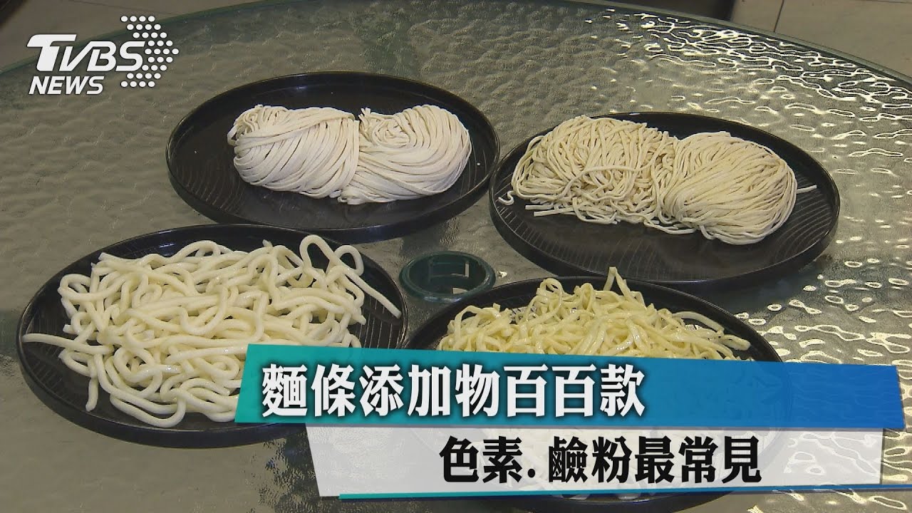 麵條添加物百百款 色素、鹼粉最常見