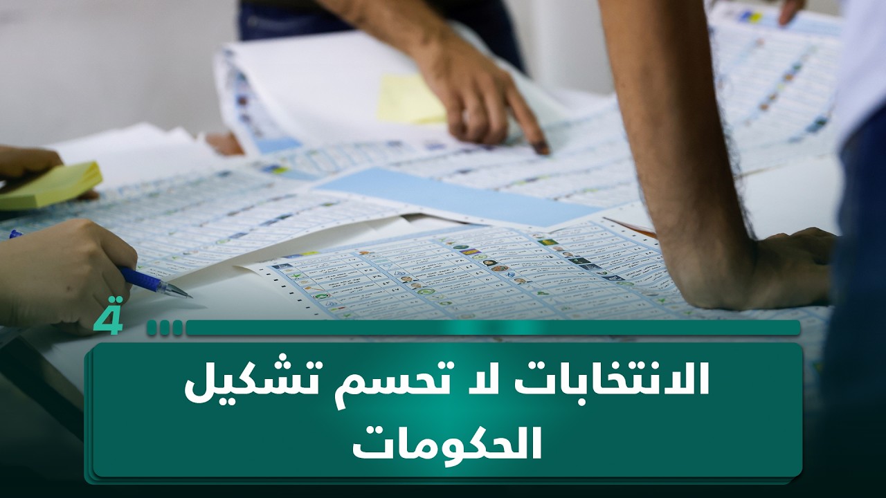 فيديو | أبو علي من واسط: نتائج الانتخابات لا تنعكس على تشكيل الحكومات في العراق