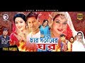 Char Sotiner Ghor New Bangla Movie 2018 Shabnur Mahfooz Moyuri Blockbuster Hit Movie