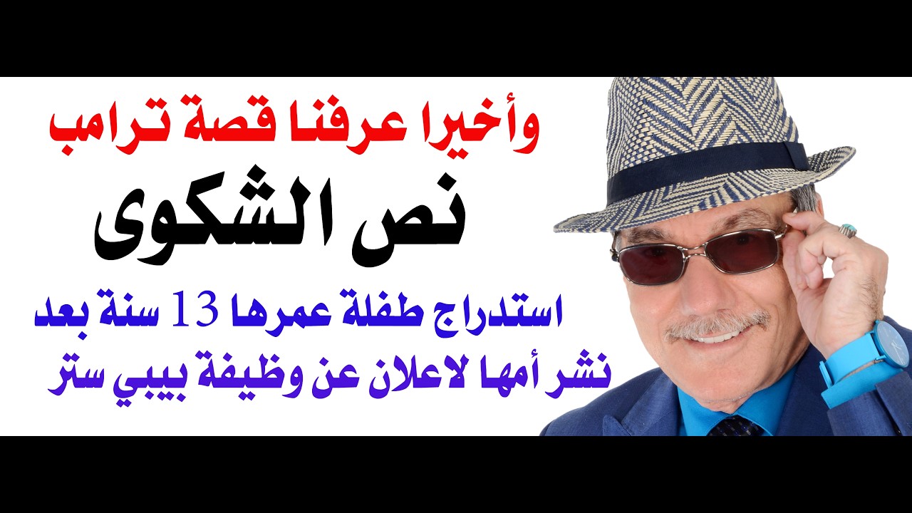 د.أسامة فوزي # 5037 - وزارة العدل الامريكية افرجت عن ملف الشكوى على ترامب