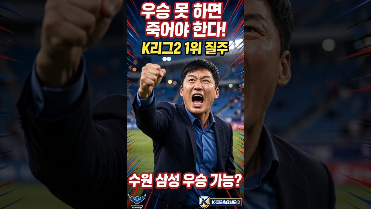 우승 못 하면 죽어야 한다”던 이정효…진짜 우승할까?
