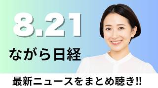 8月21日（金）個人向け国債に税優遇 財務省・金融庁が要望へ、国立大学の運営費交付金 文科省が1.2兆円要求【ながら日経】