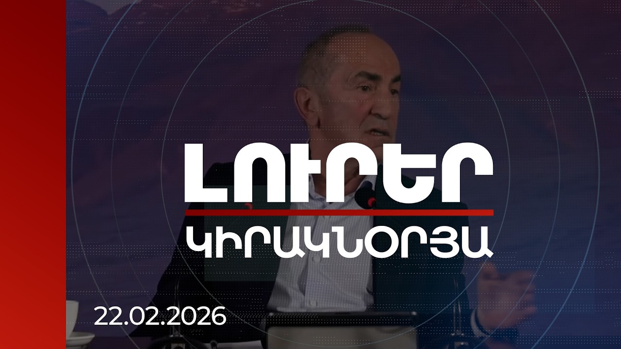 Լուրեր | Փորձում են թաքցնել, որ Քոչարյանին են առաջադրելու. նախընտրական վերադասավորումներ |22.02.2026