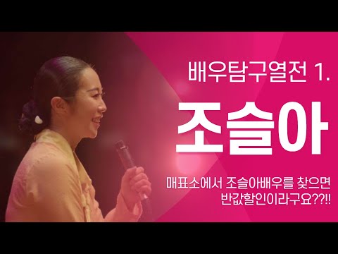 2022 뮤지컬퍼포먼스 &#39;아리 아라리&#39; 배우탐구열전 1탄