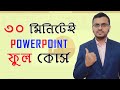 Microsoft PowerPoint In Just 30 Minutes Complete PowerPoint Tutorial In Bangla
