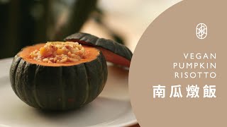 ┃NO MEATING 一植肉┃南瓜燉飯 Vegan Pumpkin Risotto