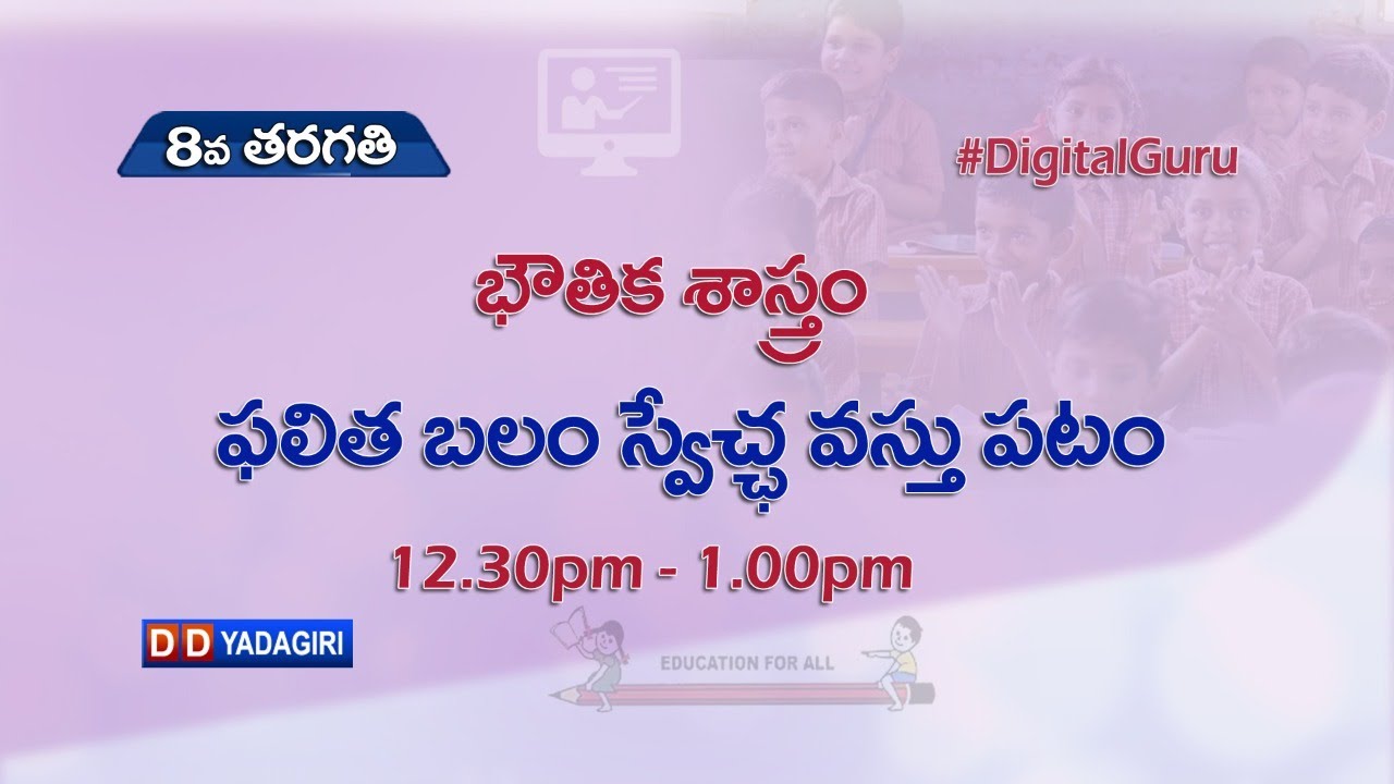 8th Class Physics || ఫలిత బలం స్వేచ్ఛ వస్తు పటం || School Education || August 11, 2021