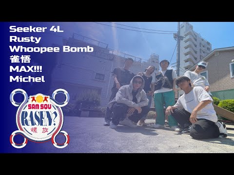 Seeker 4L/Rusty/Whoopee Bomb/雀悟/MAX!!!/Michel/prod.by Gu$ Beats |  Red Bull Janai RASEN?