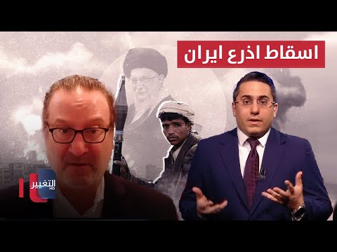 فيديو | إمكانية اسقاط حكم اذرع ايران في اليمن .. شاهد رد ديفيد شينكر