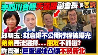 【94要客訴之精彩完整版重現】李四川合照天道盟副會長惹議！李孝亮雙重國籍+沒當兵遭圍剿！柯文哲牽拖要顧媽媽…結果輔選全台趴趴走！韓國瑜：總預算不審會傷選情！首架F-16 BLK70「完成驗收飛行」