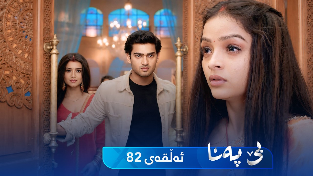 ڤیدیۆ | Be Pana - Sorani -  Badini 82 | بێ پەنا - سۆرانی  -  بادینی ٨٢