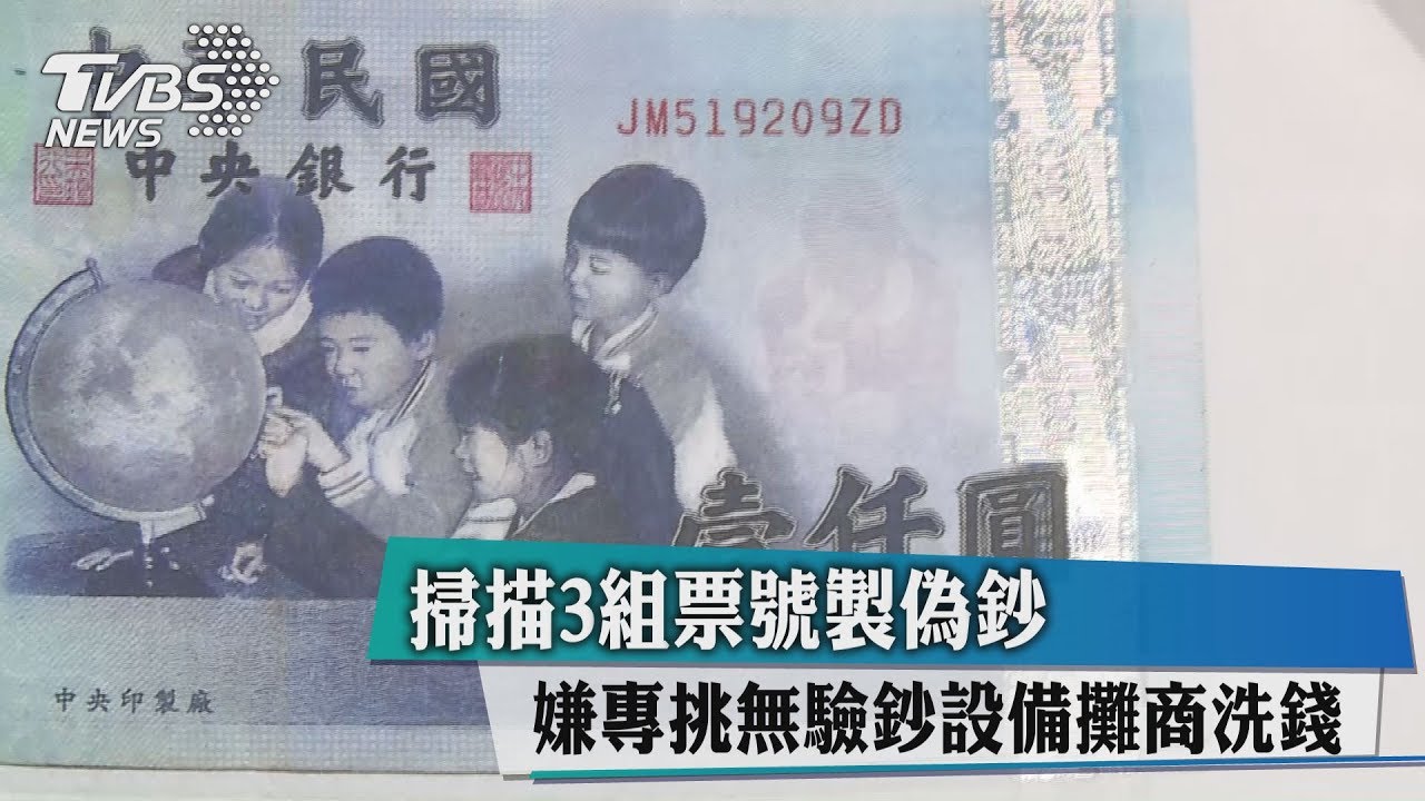 這是假鈔!3組限定號碼 夜市、彩券行洗錢