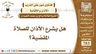 صورة 9649 -  هل يشرع الأذان للصلاة المقضية؟ - نور على الدرب