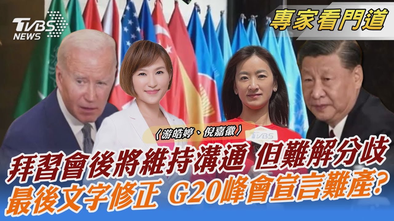 拜習會後美中恢復溝通管道　台海議題分歧難解