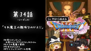 #34 レベル99から始まる"踊る!!"ドラクエ11S「それ魔王の趣味なのかよ!!」【ゆっくり実況】