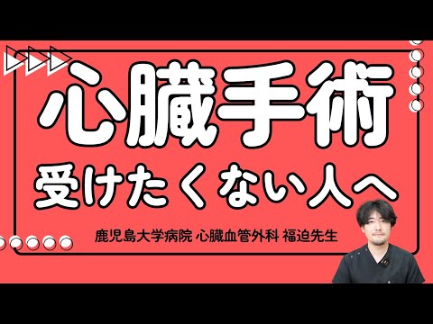医学科 【心臓手術を受けたくないあなたに】福迫先生が解説