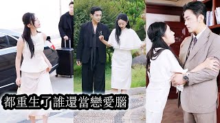 【完結】慘死重生後她才知道那個冷厲腹黑的男人曾愛她至命，這次她大著膽子攔下他的車，哪怕他忘了她，她也不放棄誓要把他追回！#甜寵#先婚後愛