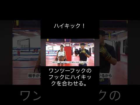 ハイキックでカウンターテクニック #キックボクシング #ミット打ち #rizin #格闘技 #ミット #ブレイキングダウン #ムエタイ