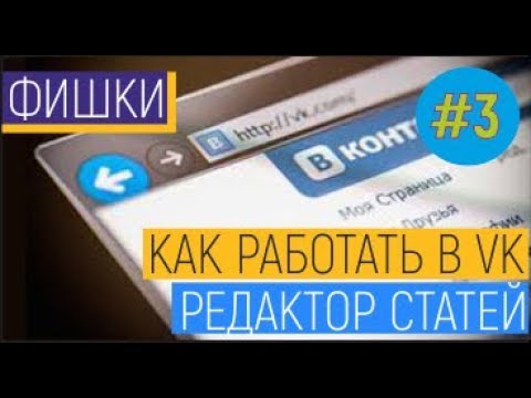Редактор статей в ВК. Как создать продающий пост..