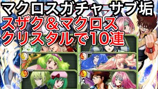 黒猫のウィズ マクロスガチャ スザク マクロスクリスタルを使ってサブ垢で10連 تنزيل الموسيقى Mp3 مجانا