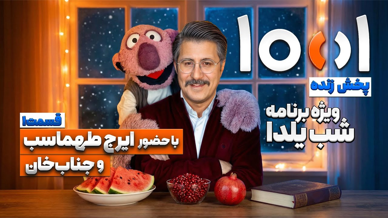 پخش زنده 1001 هزار و یک فصل دوم با هومن حاجی عبدالهی، جناب خان و ایرج طهماسب در و