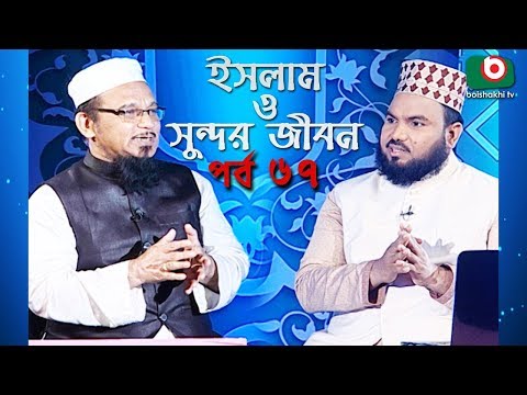 ইসলাম ও সুন্দর জীবন | Islamic Talk Show | Islam O Sundor Jibon | Ep - 67 | Bangla Talk Show Video