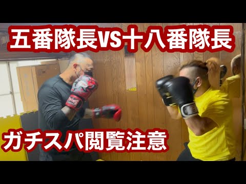 五番隊長VS十八番隊長❗️ガチスパーリング❗️SPこーすけ、スズケンTV