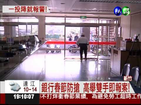 銀行報警利器 "雙手投降"就啟動
