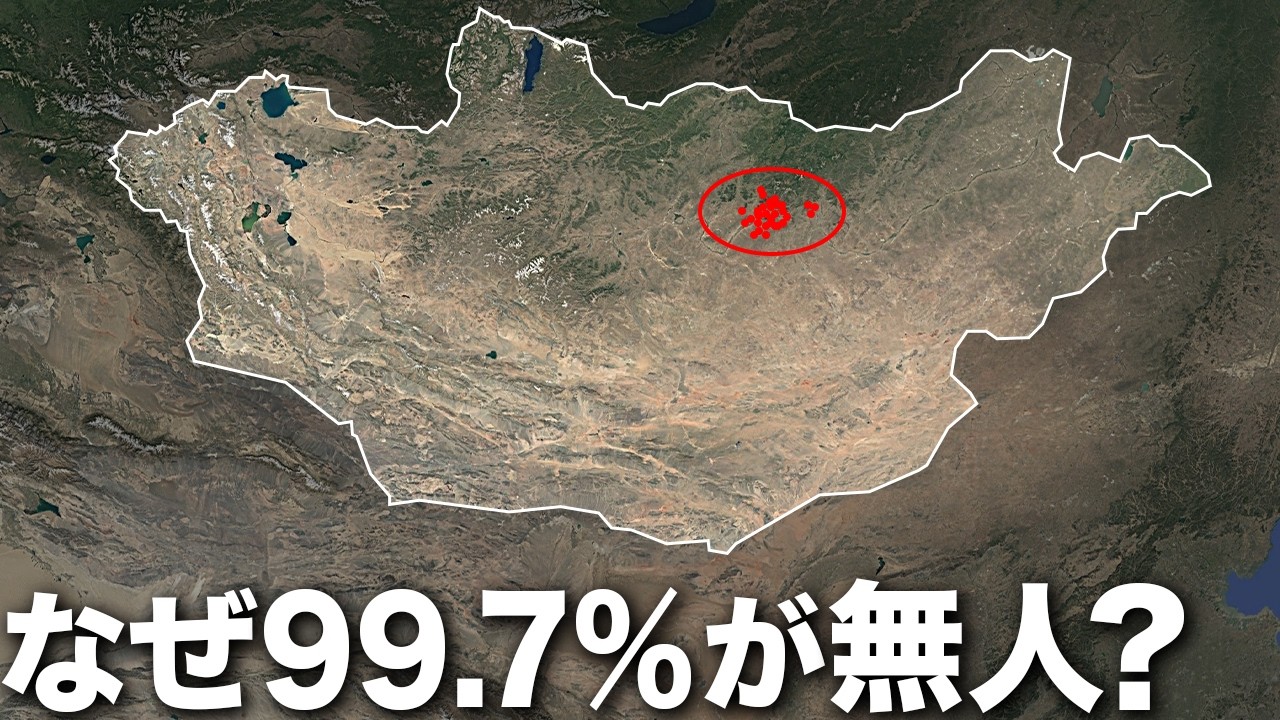 なぜ、モンゴルの99.7％は無人地帯なのか？