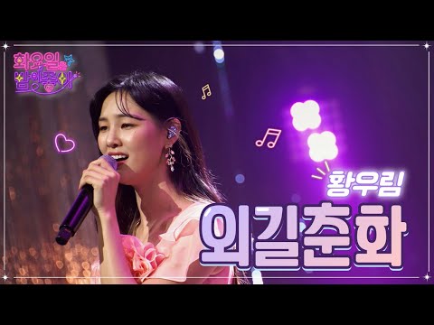 황우림 - 외길춘화 화요일은 밤이 좋아 47화 221115 방송