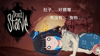 [Vtub] 啾菜【Don't Starve Together】